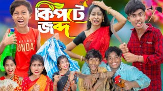 কিপটে জব্দ  No 1 Gramin TV Latest Bangla Funny natok 2024 indian [upl. by Earej]