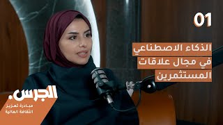 الذكاء الاصطناعي في مجال علاقات المستثمرين  بودكاست الجرس 01  السيدة ريم الهاجري [upl. by Whitnell581]