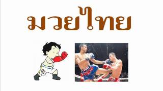 เพลงมวยไทย [upl. by Bauske]