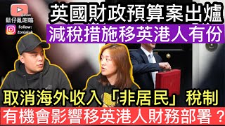 英國財政預算案終於出爐‼️減稅措施移英港人都有份❓政府取消海外收入「非居民」稅制，有機會影響移民英國港人財務部署❓ [upl. by Clapp]