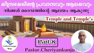 𝗣𝗔𝗥𝗧 8️⃣ ℙ𝕒𝕤𝕥𝕠𝕣ℂ𝕙𝕖𝕣𝕚𝕪𝕒𝕟𝕜𝕦𝕟𝕛𝕦ആലയവും ആലയങ്ങളും യിസ്രായേലിന്റെ പ്രവാസവും ആലയങ്ങളും  നിങ്ങൾ ദൈവ [upl. by Amieva267]