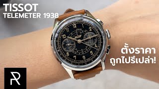 ที่สุดของ Tissot ในตอนนี้แล้ว Tissot Telemeter 1938  Pond Review [upl. by Oderfodog65]