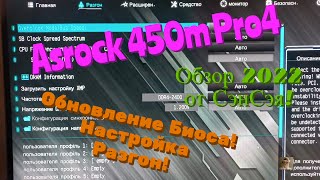 Asrock 450m Pro4 Обновление Bios 570 Появилась чёткость картинки RTX Обзор 2022 от СэнСэя [upl. by Annoj234]