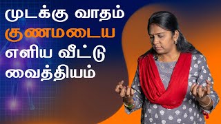 Rheumatoid Arthritis  Home Remedy in Tamil  முடக்கு வாதம் குணமடைய தீர்வு [upl. by Dlabihcra]