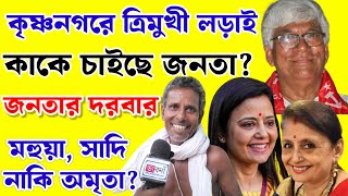 ত্রিমুখী লড়াই কৃষ্ণনগর লোকসভা কেন্দ্রে কাকে চাইছে জনতা Krishnanagar Loksabha  Mahua moitra [upl. by Aiehtela]