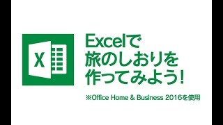 Excelを使って「旅のしおり」を作ってみよう！【 dynabook × Microsoft Office 】 [upl. by Silvester]