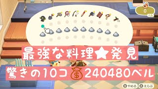 【あつ森】料理で稼げた💰１番高額な料理はベル稼ぎの日常と散財をそえて ´艸｀【時間操作なし】 [upl. by Oman]