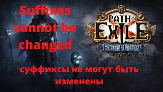 как получить суффиксы не могут быть изменены пое how to get Suffixes cannot be changed poe [upl. by Ahsemik]