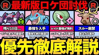 今すぐ確認！残り時間わずかのガチ案件！消える前に後悔しないようにガチるぞ！今やるべきロケット団のしたっぱまとめ【 ポケモンGO 】【 GOバトルリーグ 】【 GBL 】【 スーパーリーグ 】 [upl. by Nyrehtac]