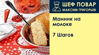 Манник на молоке  Рецепт от шеф повара Максима Григорьева [upl. by Ahsinit]