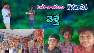 టపాకాయలు కొనటానికి వెళ్తే  Tapakayalu konataaniki velthe manu mama atoz [upl. by Kotz8]