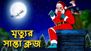 মৃত্যুর সান্তা ক্লজ  Bhuter Golpo  Rupkothar Golpo Bengali Fairy Tales Horror Stories in Bengali [upl. by Aizti806]