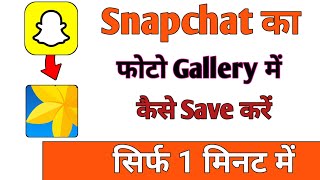 स्नैपचैट का फोटो गैलरी मे कैसे डाले । How To Save snapchat in gallery [upl. by Aira]