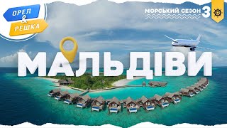 Орел і решка Морський сезон 3  МАЛЬДІВИ [upl. by Ramsa]