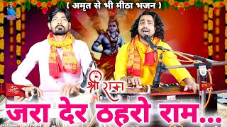 जरा देर ठहरो राम तमन्ना यही है  shri ram ji ke bhajan  full video  Chintu Sewak [upl. by Annaiv]