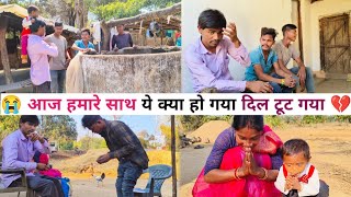 😭Aaj Hamare Saath Ye Kyaa Ho Gaya Dil Tut Gaya 💔 srekkavlogs villagecouplevlogs dailyvlog [upl. by Platt32]