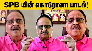 SP பாலசுப்ரமணியம்யின் மனதை உருக்கும் பாடல்  S P Balasubrahmanyams Corona song  SPB Corona Song [upl. by Eirolam932]