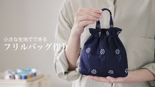 【ハンドメイド】小さな生地でできるフリルバッグ作り [upl. by Eachern]