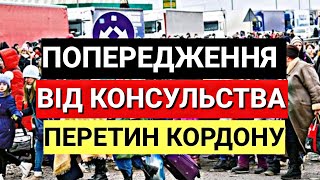 КОНСУЛЬСТВО ПОПЕРЕДЖАЄ УКРАЇНЦІВ  ПЕРЕТИН КОРДОНУ 02082023 [upl. by Onig738]