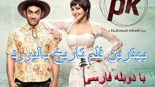 فلم هندی PK با دوبله فارسی  PK Hindi movie with Farsi Translation [upl. by Lelith129]