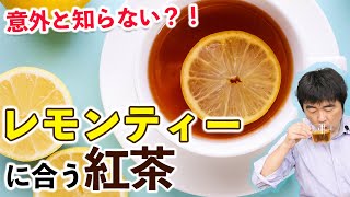 【プロが実際に飲んでみた】レモンに合う紅茶5種類を考察！【レモンティー】 [upl. by Ettenej464]