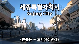 4K 주행영상 세종 한솔동에서 도시상징광장까지 드라이브 SEJONG CITY DRIVING DOWNTOWN KOREA ROAD 4K 60P [upl. by Casandra]