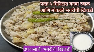 उपवासाची भगरीची खिचडी  Varai recipe  Varai Upma recipe  Bhagar recipe for first [upl. by Laoj]