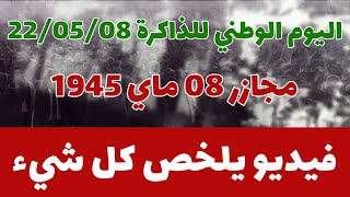 شاهد ملخص لأحداث تاريخ 08 ماي 1945  اليوم الوطني للذاكرة  شعب ضحى ذاكرة لا تمحى [upl. by Bille]