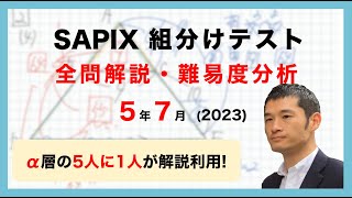 【優秀層〜苦手層まで役立つ】5年7月サピックス組分けテスト算数解説速報2023年 [upl. by Kelly220]