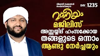 അസ്സയ്യിദ് ഹംസക്കോയ തങ്ങളുടെ ഒന്നാം ആണ്ടുനേർച്ചയും മദനീയം മജിലിസും  Madaneeyam  1235 [upl. by Lilias]