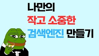 나만의 작고 소중한 검색엔진 만들기 [upl. by Leanahtan38]