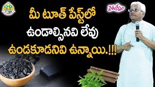 మీ టూత్ పేస్ట్ లో బొగ్గు వేప గుణాలు ఉన్నాయా   Natural Tooth Cleaners  Activated Chorcoal [upl. by Thilda335]