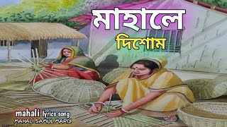 মাহালে দিশোম  Mahale Disom  Mahali Gaan  lyrics song by mahali samol mardi  মাহালী গান ২০২৪ [upl. by Ecadnarb]