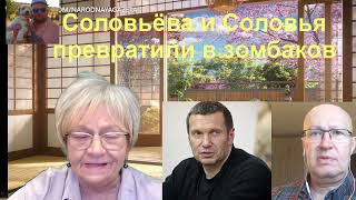 Как превращали в зомбаков Владимира Соловьёва Валерия Соловья и других Версия Макса Харди [upl. by Izaak682]