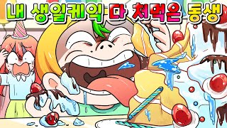 사이다툰 내 생일케이크 다 처먹은 식탐에 미친 돼지 동생 참교육 영상툰썰툰MOAㅏ보기 [upl. by Mckale281]