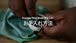 Google Pixel Buds Pro 2 のお手入れ方法 [upl. by Heidi661]