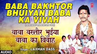 BABA BAKHTOR BHUIYAN BABA KA VIVAH BHOJPURI PRASANG MAANDAR PAR  FULL AUDIO SINGER  LAXMAN DASS [upl. by Nawyt]