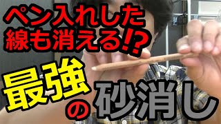 最強の砂消しゴム！マルチリスイレーサー！印刷した文字も消せる！！ [upl. by Iow]