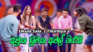 ðŸ”´ à¶±à·’à¶½à·”à·‚à·’ à¶´à·€à¶±à·Šâ€à¶ºà· à¶‹à¶šà·”à·… à·ƒà¶½à¶´à·” ðŸ’ƒ Ukula Sala  Tikiriliya 2  Shehara Sandaruwan  Nilushi Pawanya [upl. by Angelique246]