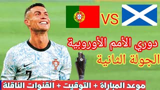 موعد و توقيت مباراة البرتغال و اسكتلندا اليوم في دوري الأمم الأوروبية و التشكيلة المتوقعة للمباراة [upl. by Eleph]