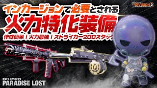 【DIVISION2】インカージョンでの赤ストライカー火力特化ビルド200スタック【ディビジョン2】 [upl. by Ellwood843]