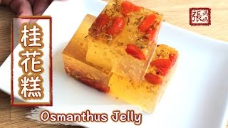 ENG SUB ★桂花糕 ★  Refreshing Osmanthus Jelly [upl. by Mischa]