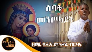 quotሰባቱ መንጦላይትquot  ዘማሪ ቀሲስ ምንዳዬ ብርሃኑ [upl. by Cloe]