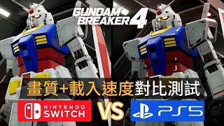 Gundam Breaker 4 【公開測試版】Switch VS PS5 畫質載入速度對比測試 [upl. by Ahsen]