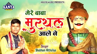 मेरे बाबा मुरथल आले ने  Shubham Rithaliya  Mere Baba Murthal Aale ne  Kesarmal bawari ke bhajan [upl. by Sset683]