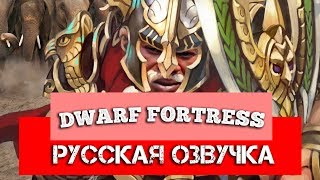 Обзор на Dwarf Fortress SsethTzeentach RUS VO [upl. by Iralav11]