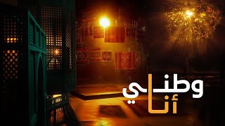 وطنيأنا  إثراء  اليوم الوطني 94 [upl. by Selhorst]