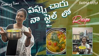 Sambar recipe in telugu  Pappu Charu Recipe in telugu  పప్పు చారు  సాంబార్  swapnavaitla [upl. by Ahdar]