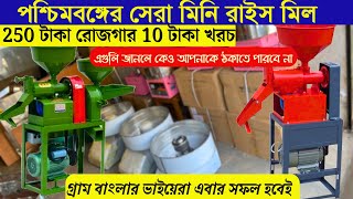 পশ্চিমবঙ্গের সেরা রাইস মিল মেশিনের ঠিকানা 🔥Mini Rice mill business  Popcorn Cotton candy business [upl. by Leiruh]