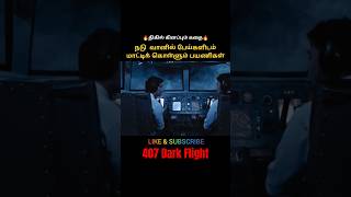 நடு வானில் பேய்களிடம் மாட்டிக் கொள்ளும் பயணிகள்  Dark Flight  Movie Explained in Tamil  shorts [upl. by Susanne]